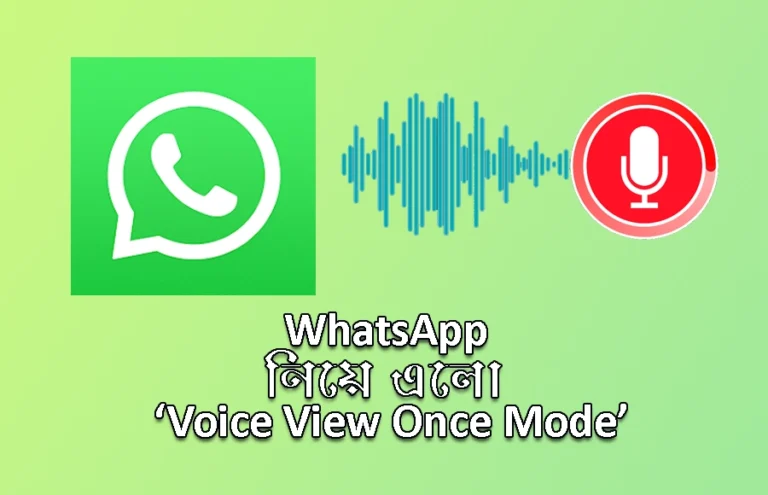 WhatsApp নিয়ে এলো ‘View Once Mode’