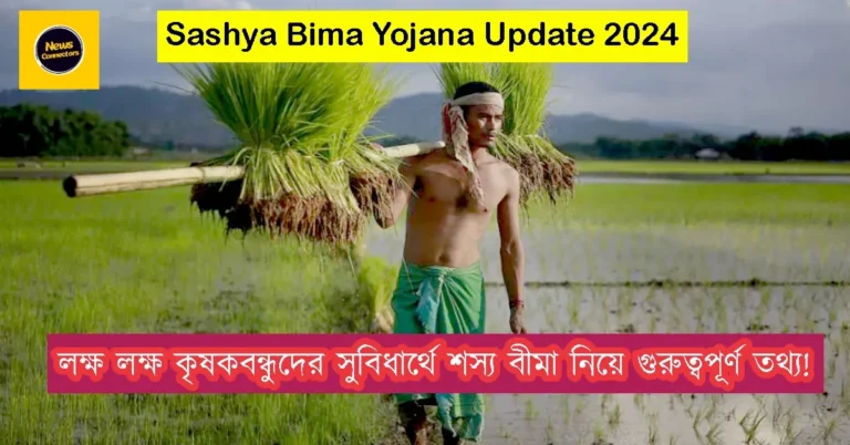 Sashya Bima Yojana Update 2024