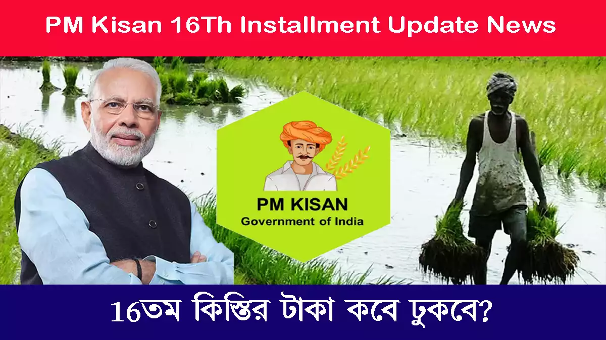 PM Kisan 16Th Installment Update News